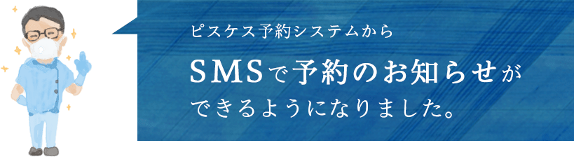 ピスケス予約システムからSMSで予約のお知らせができるようになりました