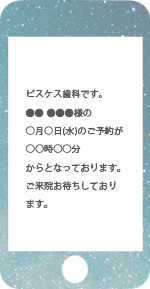 SMSで予約のお知らせができるようになりました